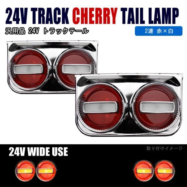 在庫処分価格】 汎用 24V 電球 チェリー テール 2連 赤白 左右セット