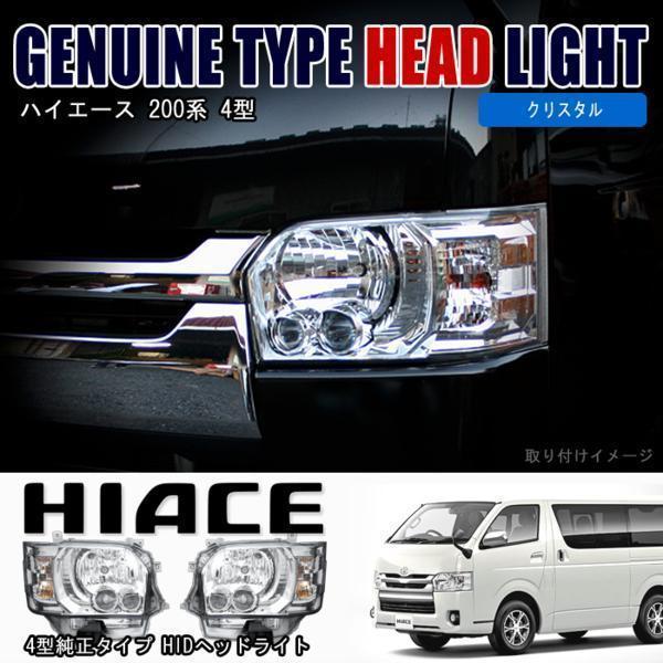 トヨタ 200系 ハイエース オプションタイプ LED ヘッドライト ヘッドランプ クリア 左右セット ハロゲン車用 フェイスチェンジ などに｜autopartssunrise｜02