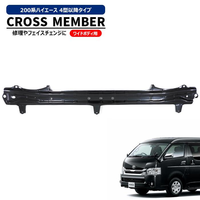 ワイド幅用 200系 ハイエース クロスメンバ 4型 ワイド フロアクロス 