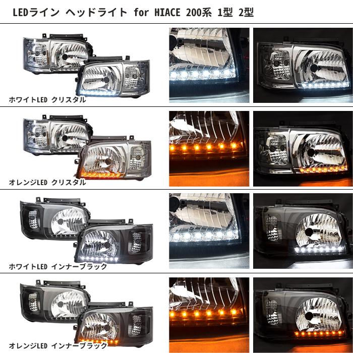 トヨタ ハイエース 200系 1型 2型 ヘッド ライト ランプ オレンジ LED