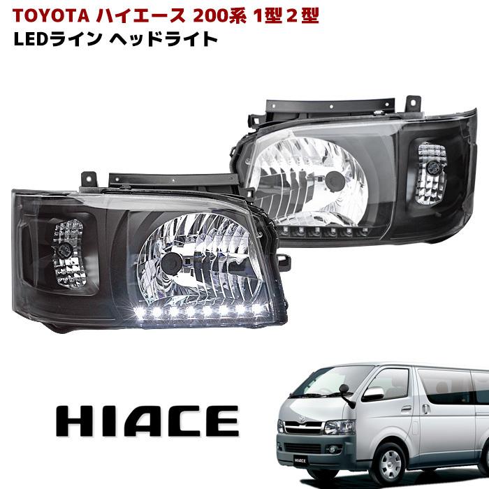 トヨタ ハイエース 200系 1型 2型 ヘッド ライト ランプ ホワイト LED 