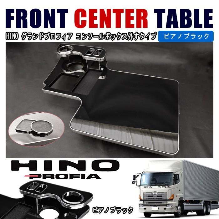 在庫処分 日野 NEW プロフィア 交換式 コンソール テーブル ピアノ