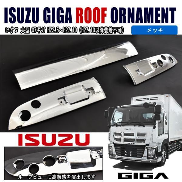 いすゞ NEW ギガ メッキ ルーフ オーナメント パネル 3分割 : オート