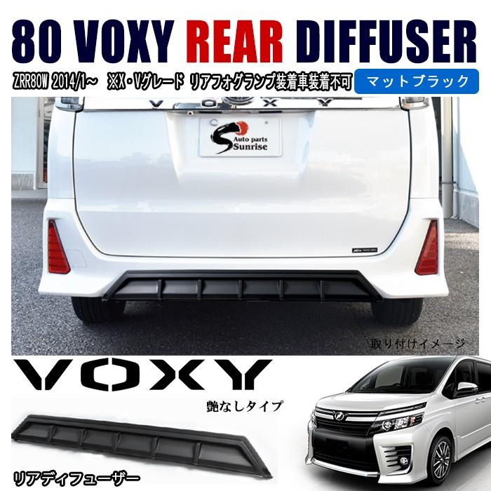 ZRR80 ヴォクシー VOXY ノア リア アンダー ガーニッシュ マットブラック｜autopartssunrise