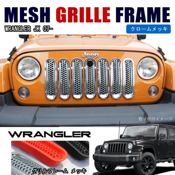 JEEP JK ラングラー パンチングメッシュ グリル フレーム メッキ