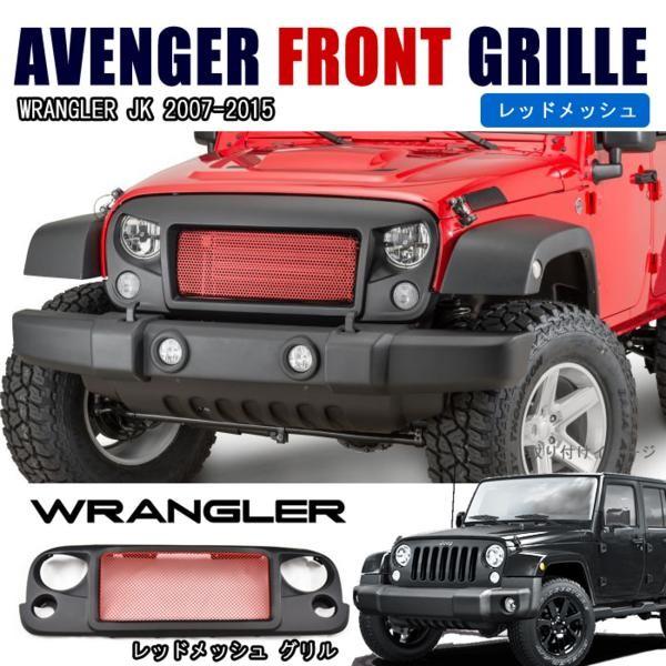 ラングラー JK LEDバー付き メッシュ　フロントグリル JEEP JK ラングラー アヴェンジャー メッシュ フロントグリル レッド