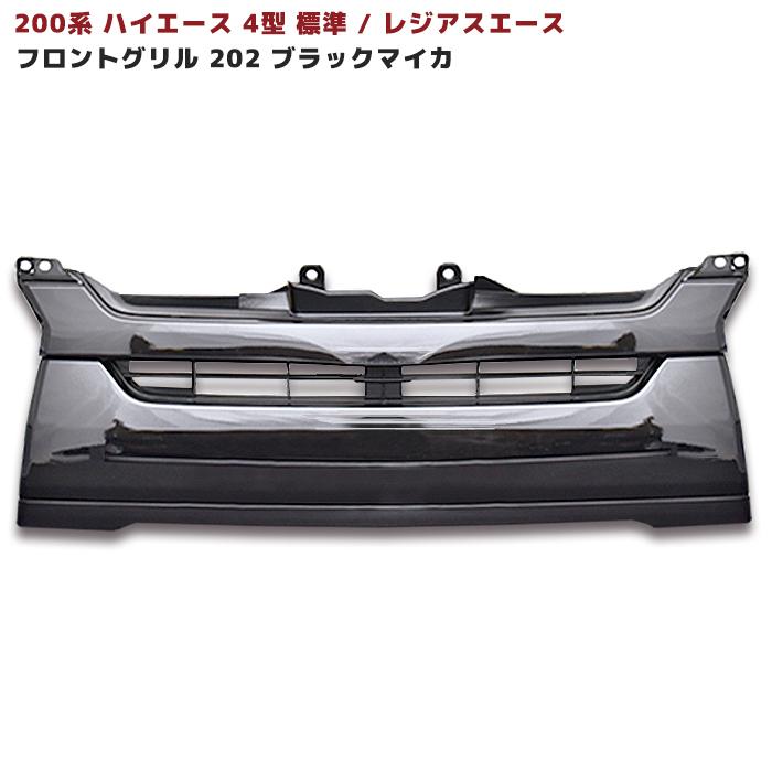 塗装済み ハイエース 200系 4型 標準 純正タイプ フロント グリル 209ブラック TOYOTA トヨタ レジアスエース :newparts-1568:オートパーツサンライズ - 通販 - Yahoo!ショッピング 塗装済み ハイエース 200系 4型 標準 純正タイプ フロント グリル 209ブラック TOYOTA トヨタ レジアスエース :newparts-1568:オートパーツサンライズ - 通販 - Yahoo!ショッピング