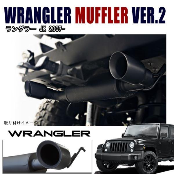 JEEP JK ラングラー 2本出し 10Φ マフラー パフォーマンスマフラー JKラングラー JEEP マフラー 10Φ ブラック 2本出し Ver,2 : オート