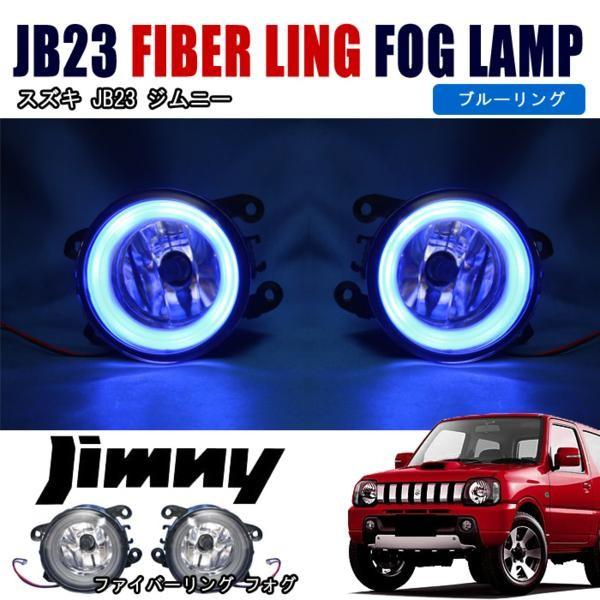 JB23 ジムニー ブルー ファイバーリング付き フォグ 左右セット