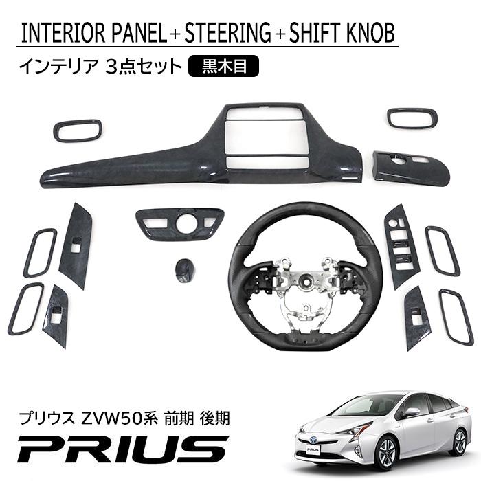 ZVW50 前期 後期 50 プリウス 黒木目 3点セット インテリア ZVW50 前期 後期 50 プリウス 黒木目 3点セット インテリア
