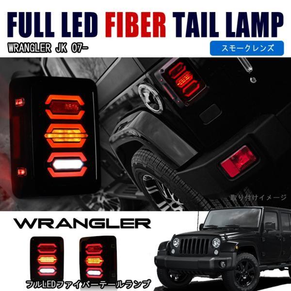 JEEP JK ラングラー フルLED ファイバー テールランプ : オートパーツ
