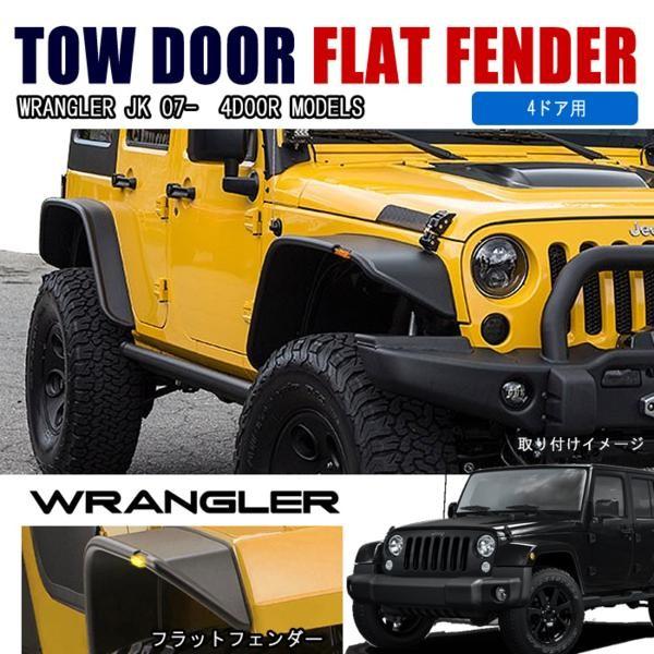 JK ラングラーH19.3〜 4ドア アンリミテッドABS製フラット フェンダー JEEP JK ラングラー フラットフェンダー ABS製 4ドア ブラック