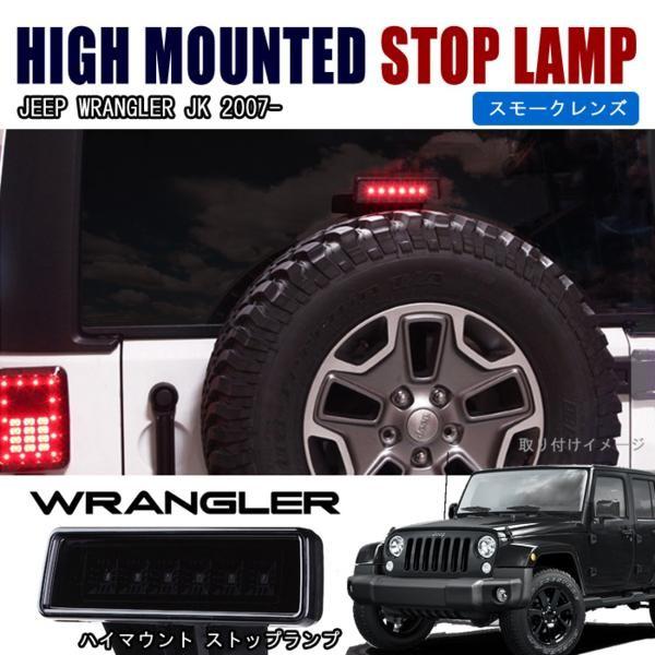 江*一様 ジープ JEEP JK ラングラー 純正テールランプ 左右 ハーネス付 JEEP JK ラングラー 純正交換 LED ハイマウント ストップ ランプ