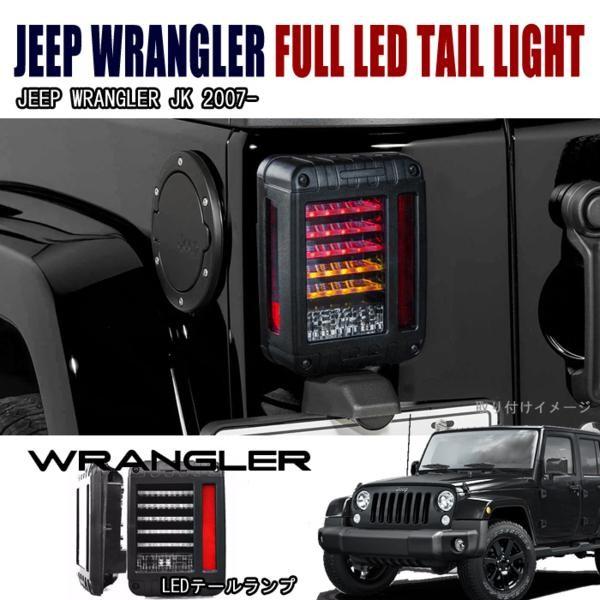 Jeep ラングラーJK用 LEDテールランプ 左右セット ラングラー JEEP JK テールライト LED アクリル 横ライン ライトバー