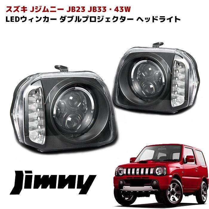 JB23 ジムニー ヘッドライト LED リング 付き LED ウィンカー ダブル