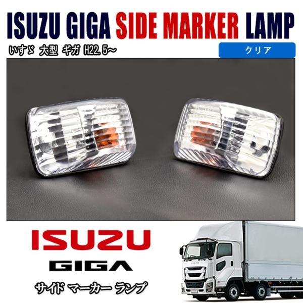 いすゞ NEW ギガ 11ギガ 07エルフ 純正 タイプ ドア サイド マーカー