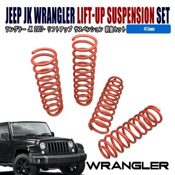 JEEP JK ラングラー アンリミテッド 40mm リフトアップ サスペンション
