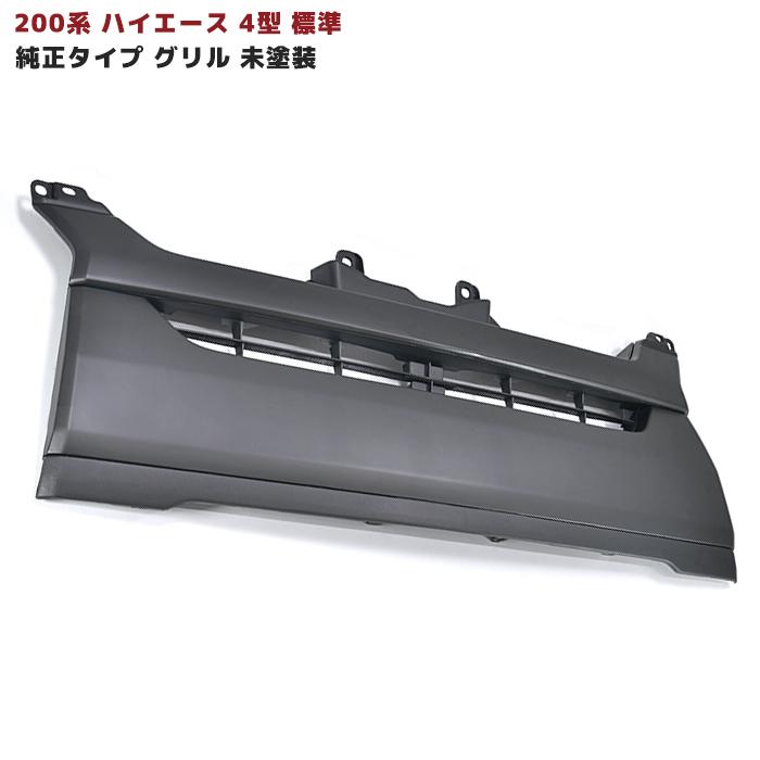 ハイエース 200系 4型 標準 グリル 純正タイプ 未塗装 マット ハイエース 200系 4型 標準 グリル 純正タイプ 未塗装 マット