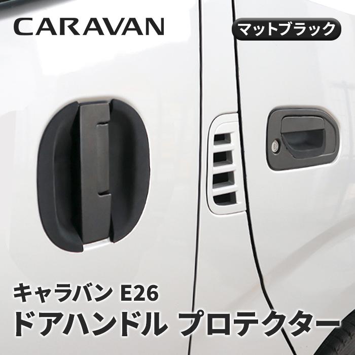 キャラバン E26 1型 2型 3型 ゴム ブラック ドアハンドル プロテクター