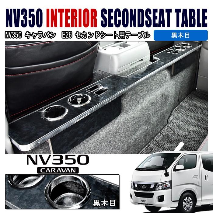 NV350 E26 キャラバン 2列目 セカンド シート テーブル 黒木目 NV350 E26 キャラバン 2列目 セカンド シート テーブル 黒木目