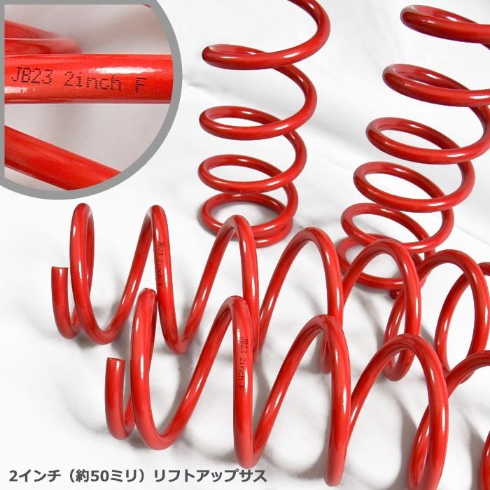 JB23 JB33 JB43 ジムニー リフトアップ サスペンション 2インチ 1台分セット オフロード 全年式対応 バネ スプリング : newparts-1731r : オートパーツサンライズ - 通販 - Yahoo!ショッピング JB23 JB33 JB43 ジムニー リフトアップ サスペンション 2インチ 1台分セット オフロード 全年式対応 バネ スプリング : newparts-1731r : オートパーツサンライズ - 通販 - Yahoo!ショッピング