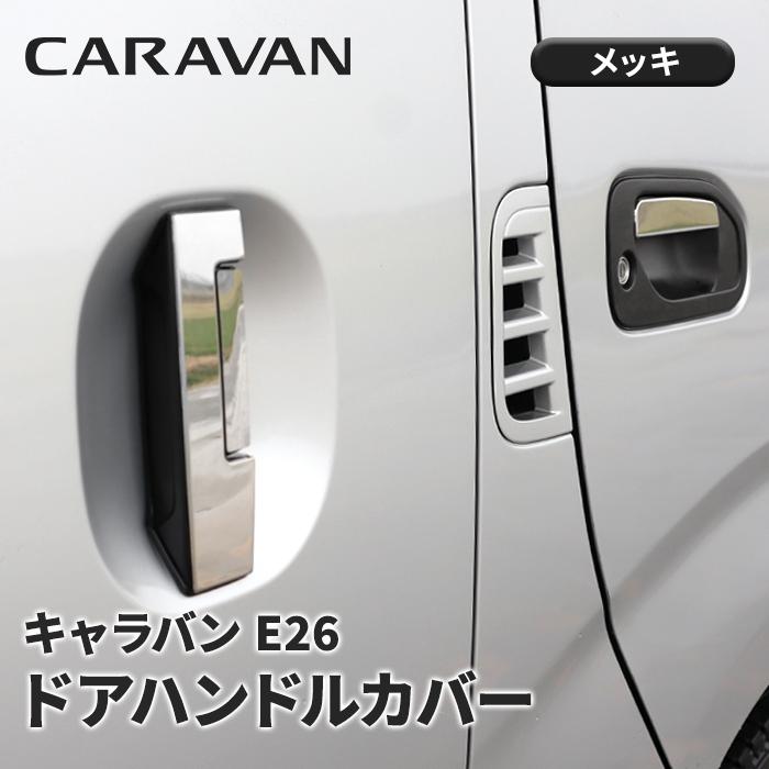 NV350 E26 キャラバン メッキ ドア ハンドル カバー ドアノブ ステンレス ドア ノブカバー 6Pセット