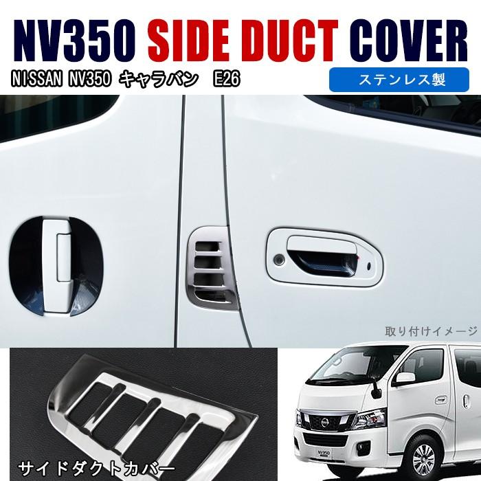 NV350 E26 キャラバン メッキ サイド ダクト カバー ステンレス