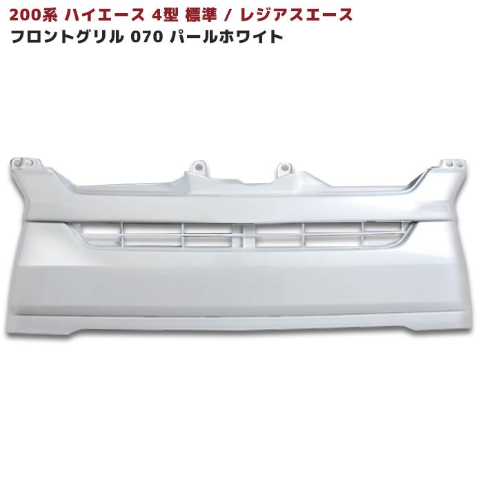 200系 ハイエース 4型 標準 純正 タイプ グリル 塗装品 070 200系 ハイエース 4型 標準 純正 タイプ グリル 塗装品 070