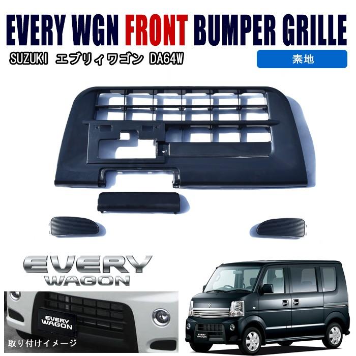 DA64W エブリィ ワゴン 純正 タイプ フロント バンパー グリル DA64W エブリィ ワゴン 純正 タイプ フロント バンパー グリル