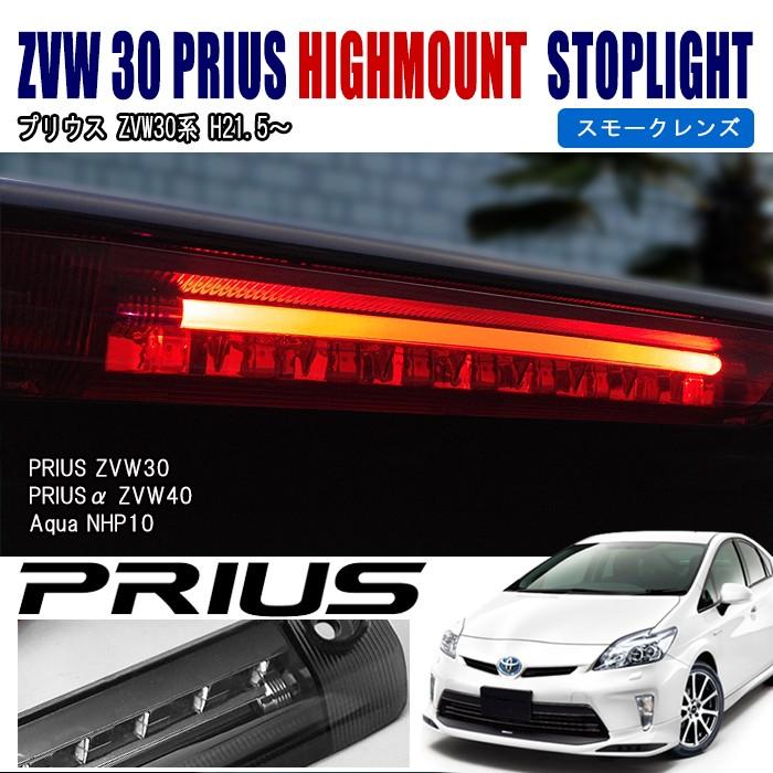 ZVW 30 プリウス プリウスα アクア LED ハイマウント ストップ ZVW 30 プリウス プリウスα アクア LED ハイマウント ストップ