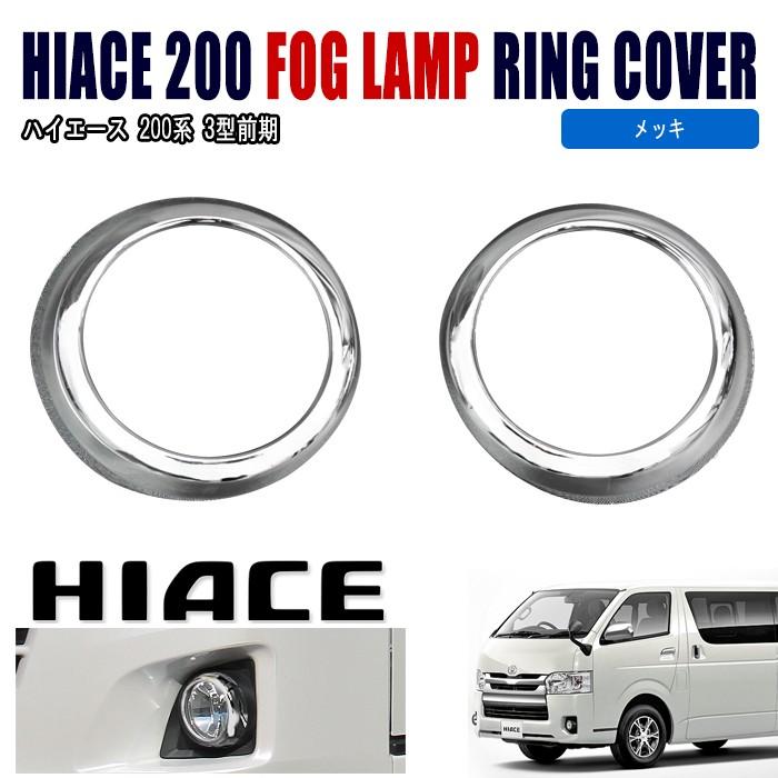 200系 ハイエース 3型 前期 メッキ フォグ リング カバー 純正 