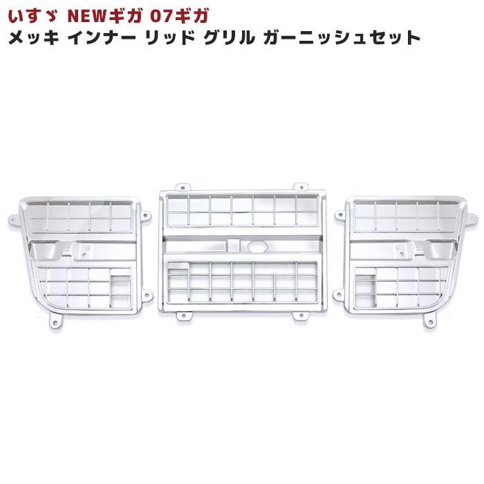 いすゞ NEW ギガ 07 メッキ インナー リッド グリル いすゞ NEW ギガ 07 メッキ インナー リッド グリル