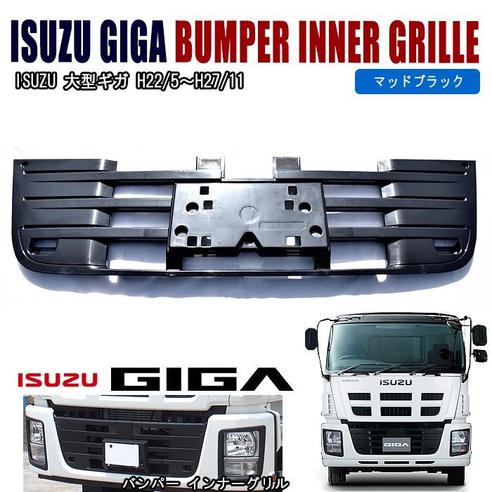 在庫処分セール】 いすゞ NEW ギガ 07 純正 タイプ バンパー インナー 