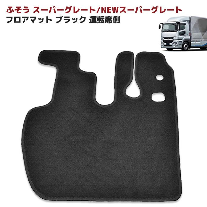 三菱 ふそう スーパーグレート NEW ブラック Ver,2 厚さ5mm フロア 