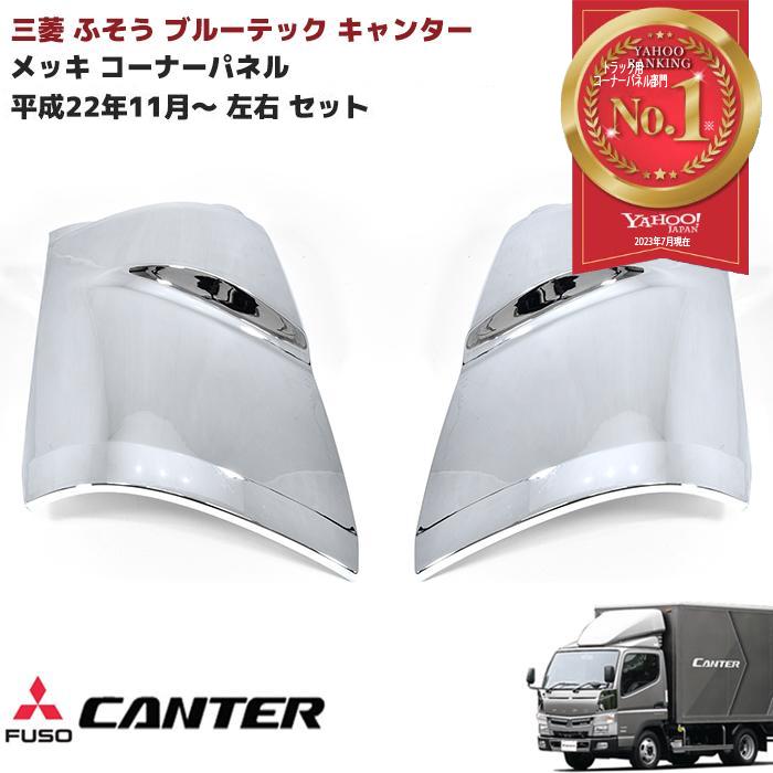 三菱 ふそう ブルーテック キャンター メッキ コーナー サイド 三菱 ふそう ブルーテック キャンター メッキ コーナー サイド
