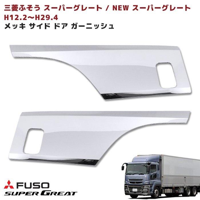 大型 スーパー グレート NEW スーパーグレート ドア 大型 スーパー グレート NEW スーパーグレート ドア