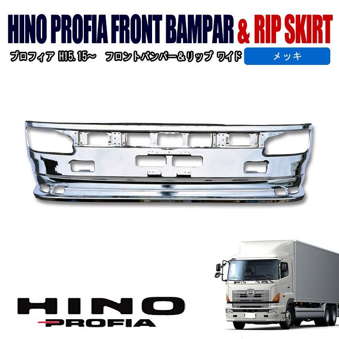 日野 NEW プロフィア グランド プロフィア メッキ フロントバンパー ＆ リップ スポイラー セット｜autopartssunrise