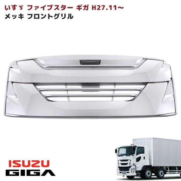 いすゞ 大型 ファイブスター ギガ フロント グリル オールメッキ いすゞ 大型 ファイブスター ギガ フロント グリル オールメッキ