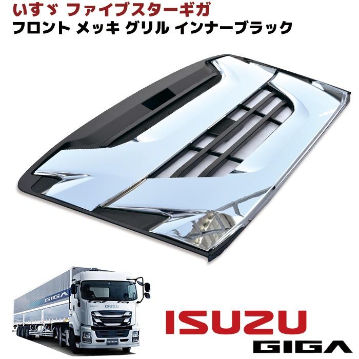 いすゞ 大型 ファイブスター ギガ メッキ フロント グリル いすゞ 大型 ファイブスター ギガ メッキ フロント グリル