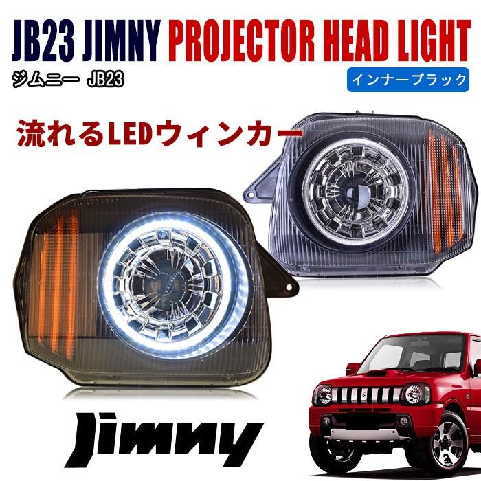 JB23 ジムニー 流れる LED ウィンカー インナー ブラック JB23 ジムニー 流れる LED ウィンカー インナー ブラック