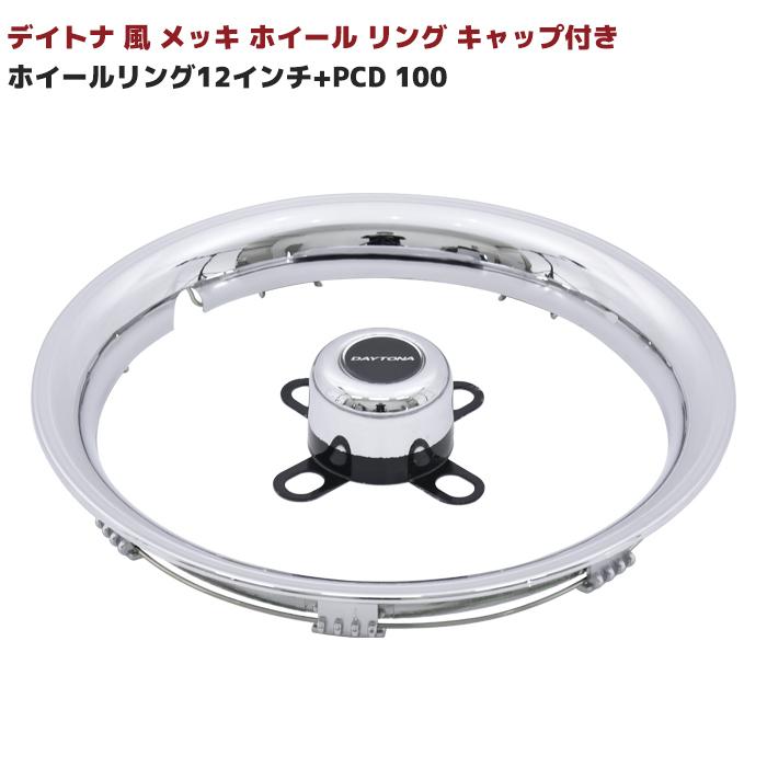 ☆S0005 12インチ デイトナ 風 メッキ ホイール リング リム トリム 4本 セット キャップ付き フルセット :newparts-1937set-12:オートパーツサンライズ - 通販 - Yahoo!ショッピング ☆S0005 12インチ デイトナ 風 メッキ ホイール リング リム トリム 4本 セット キャップ付き フルセット :newparts-1937set-12:オートパーツサンライズ - 通販 - Yahoo!ショッピング