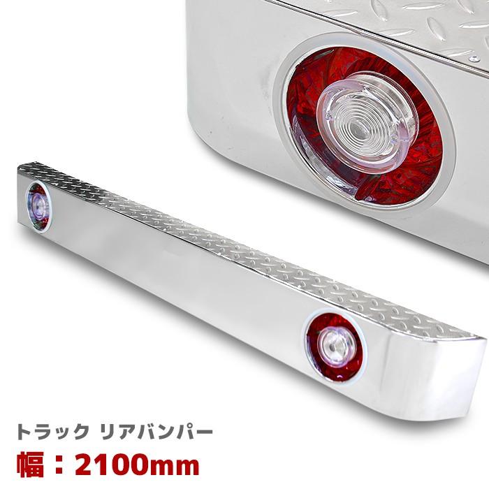 汎用 トラック 鉄製 メッキ リア バンパー 縞板 ステップ付き 幅2100ｍｍ 赤白 テール セット オートパーツサンライズ 通販 Paypayモール