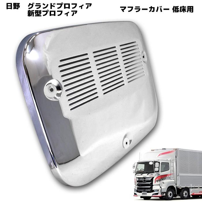 日野 17プロフィア グランド プロフィア 低床用 マフラーカバー 日野 17プロフィア グランド プロフィア 低床用 マフラーカバー