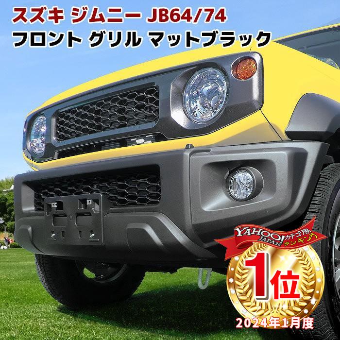 ジムニー JB64W JB74W フロント マット ブラック グリル ハニカム メッシュ ABS製 未塗装 マークレス オプション タイプ 新型  スズキ : newparts-1986-bk : オートパーツサンライズ - 通販 - Yahoo!ショッピング