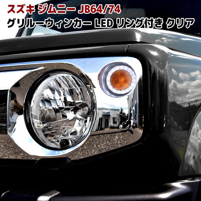 ★LYP会員様限定価格★ JB64 JB74 新型 ジムニー LED フロント グリル ウィンカー LED リング 付き クリア レンズ 左右｜autopartssunrise