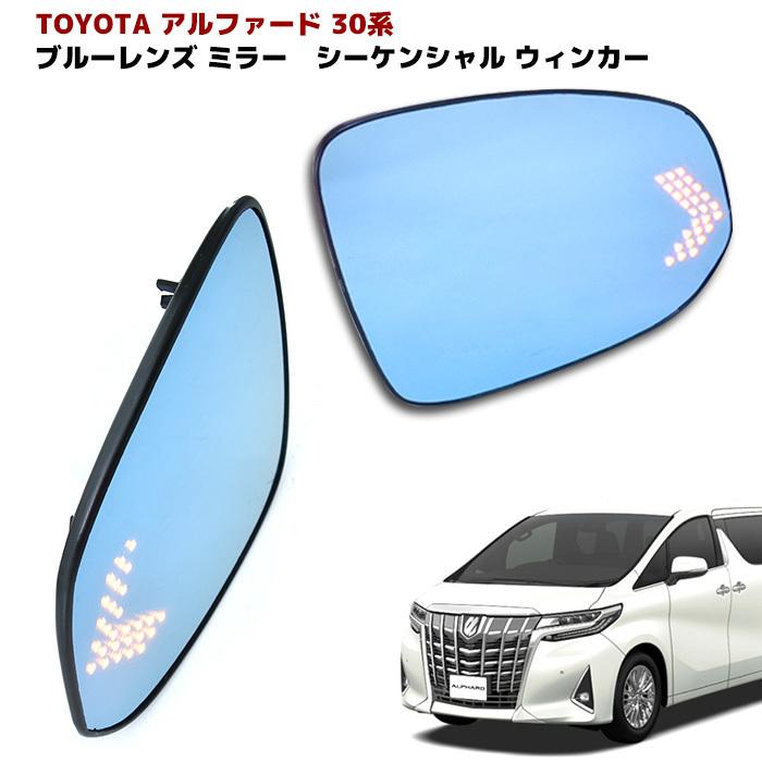 アルファード30系　シーケンシャルウインカー　ブルーレンズ　ヒーター付き　高品質 30系 アルファード ヴェルファイア サイド ミラー ドア ブルー レンズ