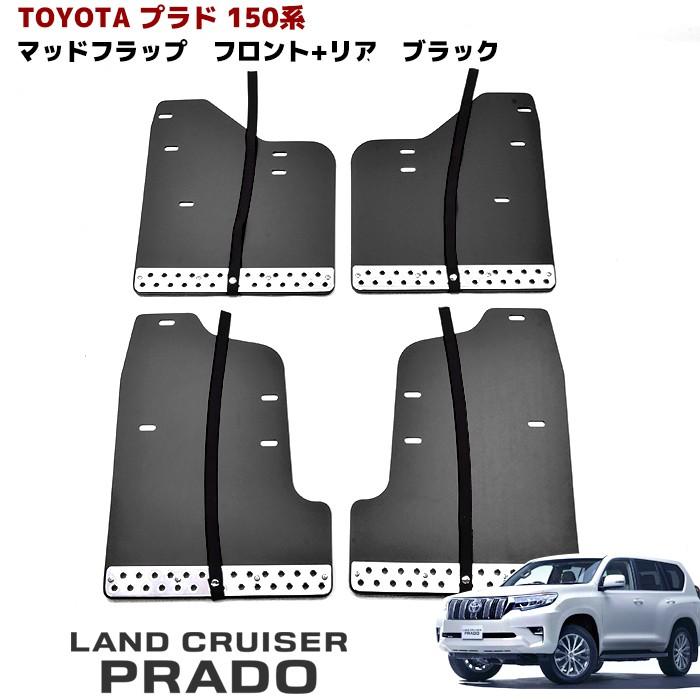 トヨタ 150系 プラド 大型 マッド フラップ ガード 泥除け ブラック 1