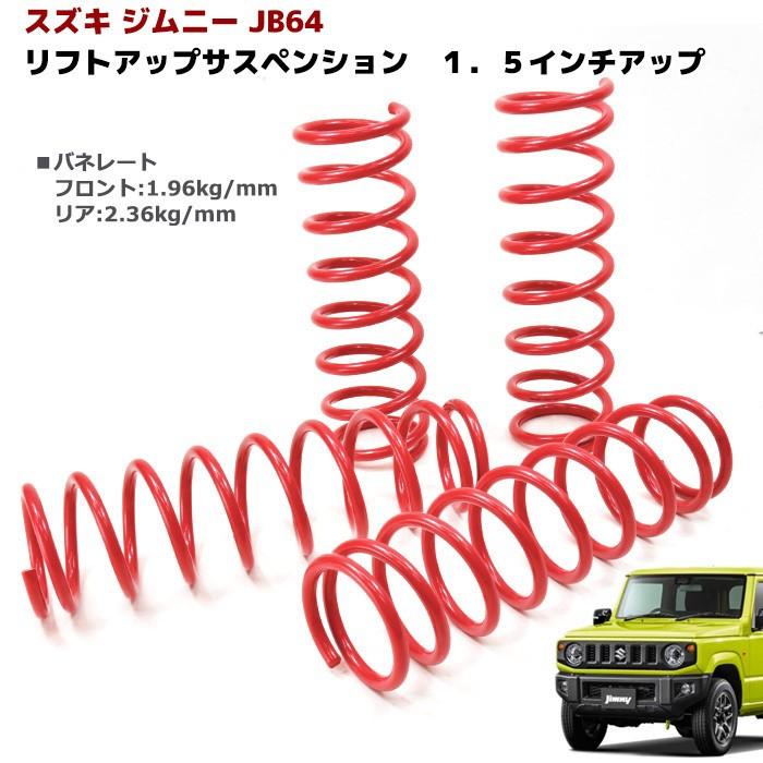 ◇15807 JB64 ジムニー 1.5インチ リフト アップ サスペンション フロント リア 1台分 セット アップ サス :newparts-2045:オートパーツサンライズ - 通販 - Yahoo!ショッピング ◇15807 JB64 ジムニー 1.5インチ リフト アップ サスペンション フロント リア 1台分 セット アップ サス :newparts-2045:オートパーツサンライズ - 通販 - Yahoo!ショッピング