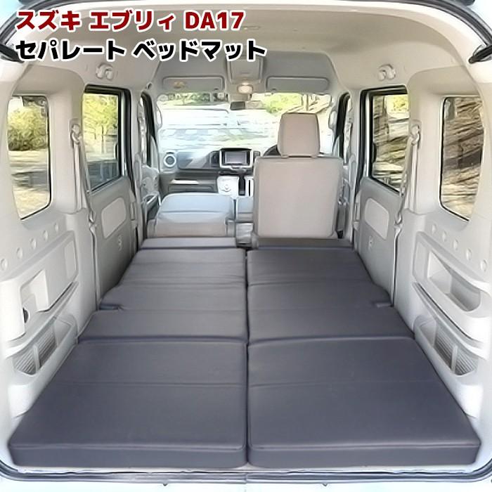DA17W エブリィ ワゴン 折り畳み フラット ベッド マット セット DA17W エブリィ ワゴン 折り畳み フラット ベッド マット セット