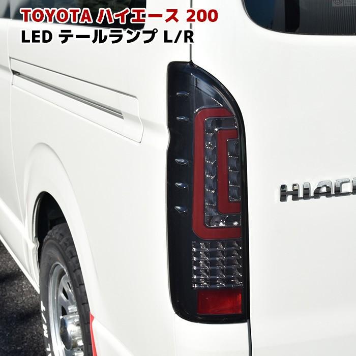 200系 ハイエース ダブル ファイバー LED テールライト スモーク 200系 ハイエース ダブル ファイバー LED テールライト スモーク